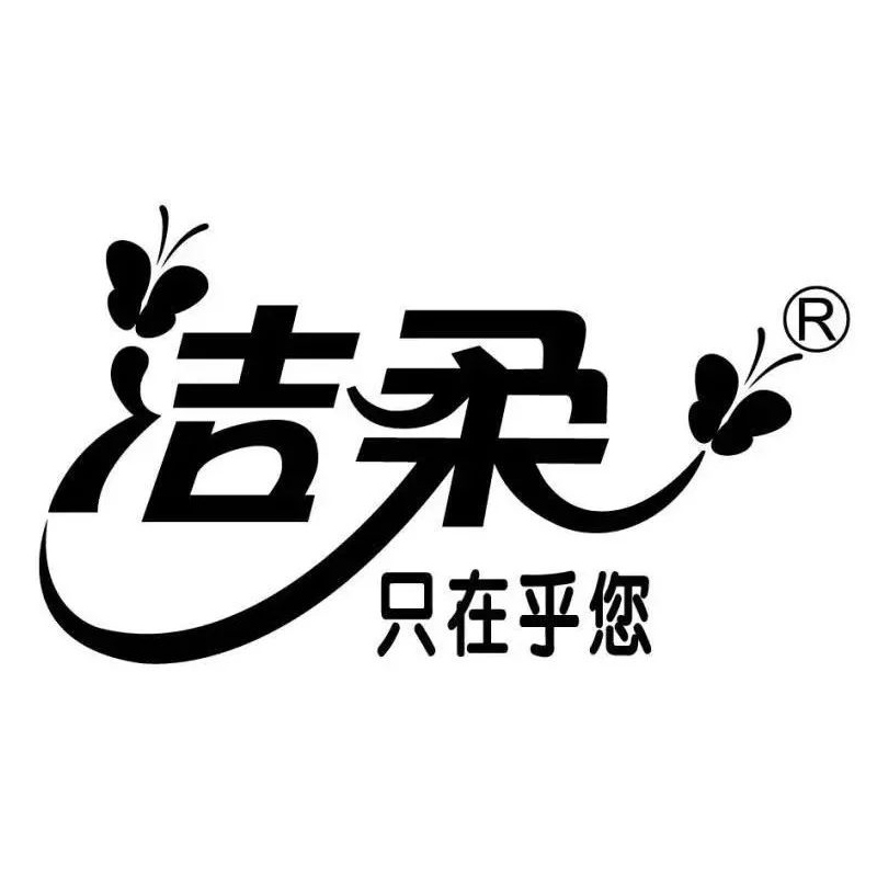 洁柔